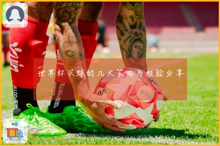 世界杯买球的几大策略与经验分享