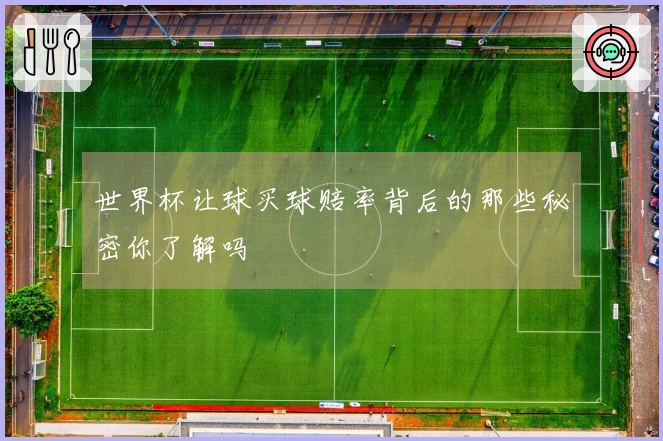 世界杯让球买球赔率背后的那些秘密你了解吗