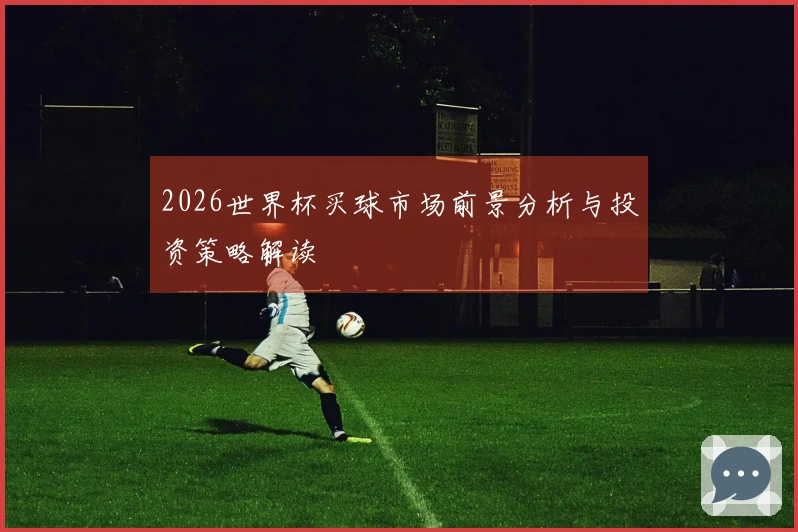 2026世界杯买球市场前景分析与投资策略解读