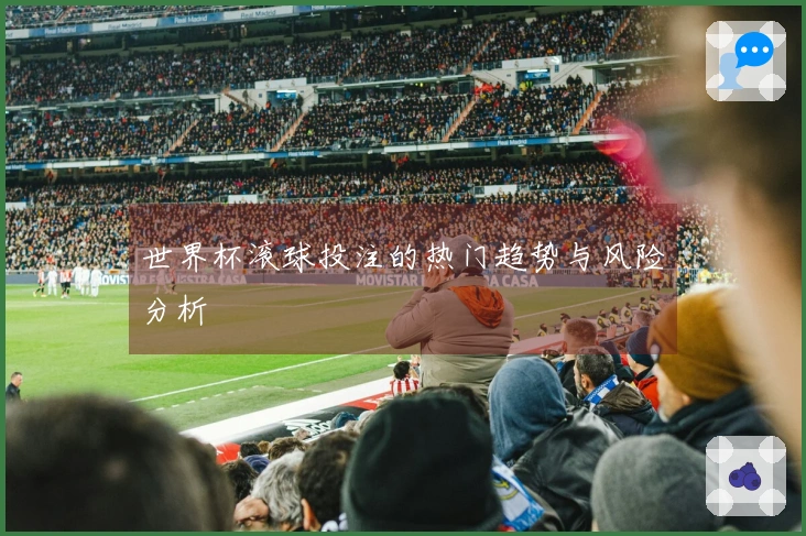 世界杯滚球投注的热门趋势与风险分析