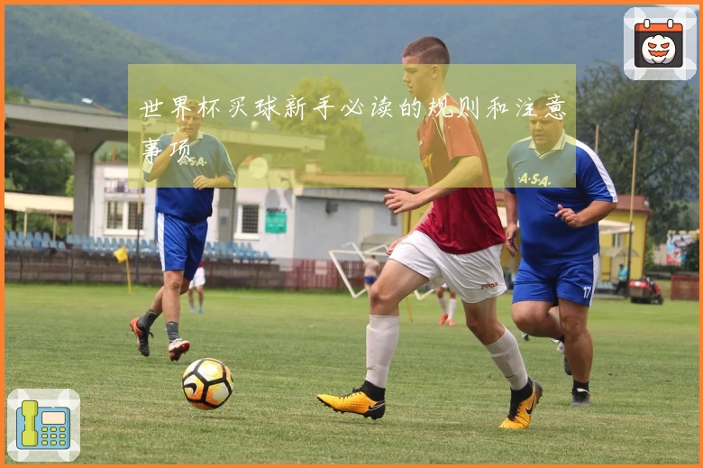 世界杯买球新手必读的规则和注意事项
