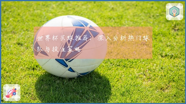 世界杯买球推荐：深入分析热门球队与投注策略
