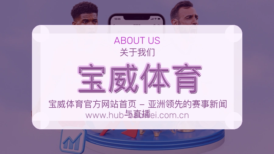 宝威体育