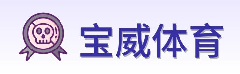 宝威体育 Logo
